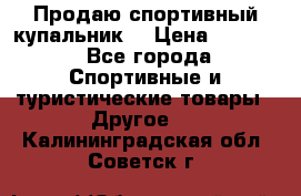 Продаю спортивный купальник. › Цена ­ 5 500 - Все города Спортивные и туристические товары » Другое   . Калининградская обл.,Советск г.